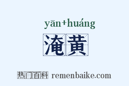 淹黄是什么意思的图片